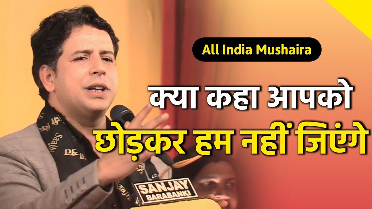 आपको छोड़कर हम नहीं जिएंगे जबरदस्त गज़ल/Nadeem Shad/Beautiful Ghazal 2025/All India Mushaira 