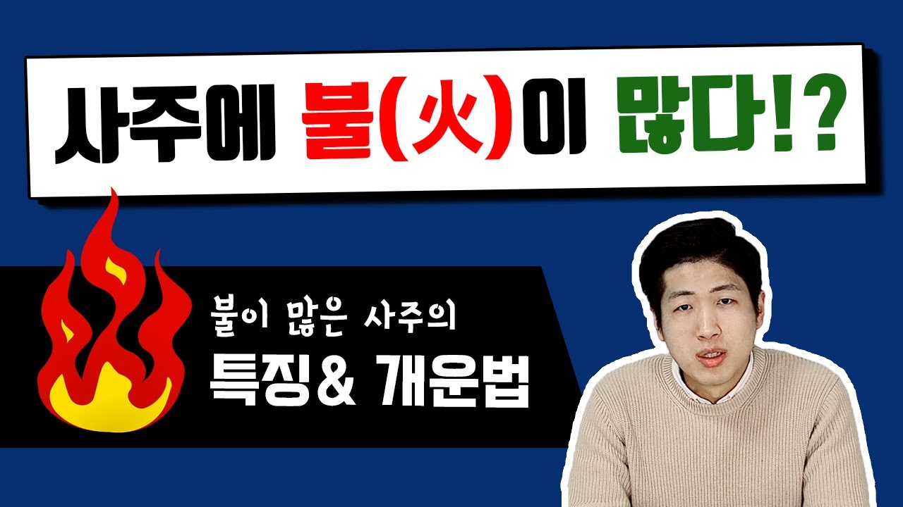 내 사주에 불이 많으면 ? Feat 개운법 및 특징