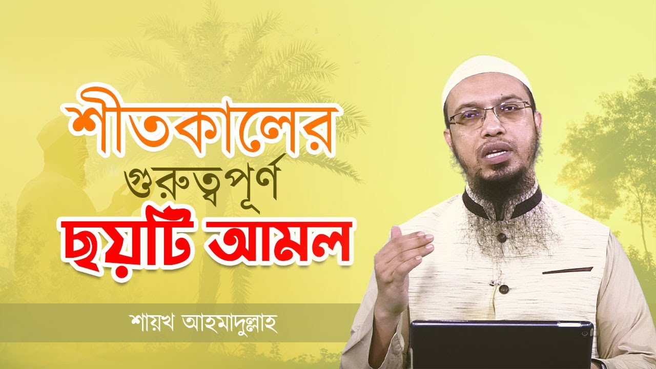 শীতকালের গুরুত্বপূর্ণ ছয়টি আমল! shaikh ahmadullah
