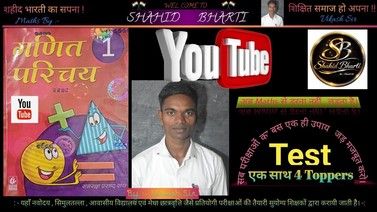 Ganit Parichay 1 | गणित परिचय 1 | जांच परीक्षा | एक साथ 4 टॉपर्स | Vikash Sir | Shahid Bharti | 