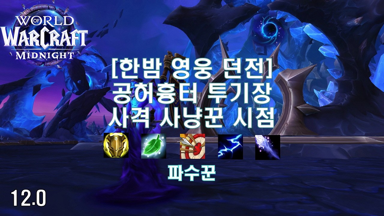 [한밤 영웅 던전] 공허흉터 투기장 사격 사냥꾼 시점 (Midnight Heroic Dungeon Voidscar Arena MM Hunter POV)
