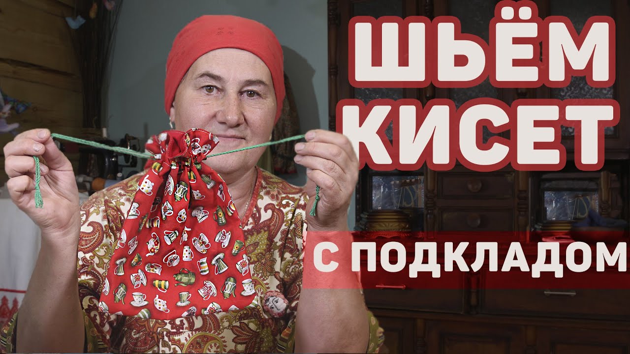 Шьем КИСЕТ с ПОДКЛАДОМ | Мастер - класс по шитью сумки