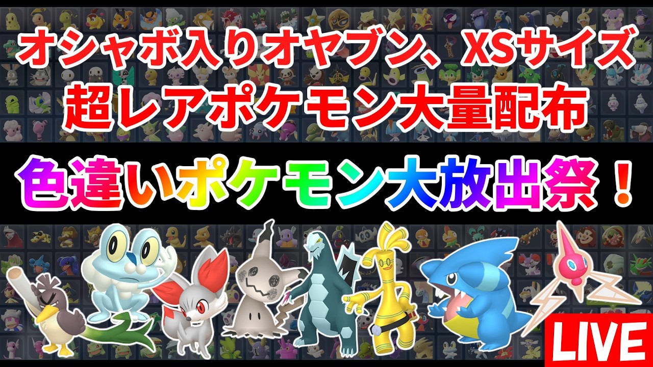 【ポケモンZA】色違いポケモン大放出祭！誰でも参加可能！回数制限なし！