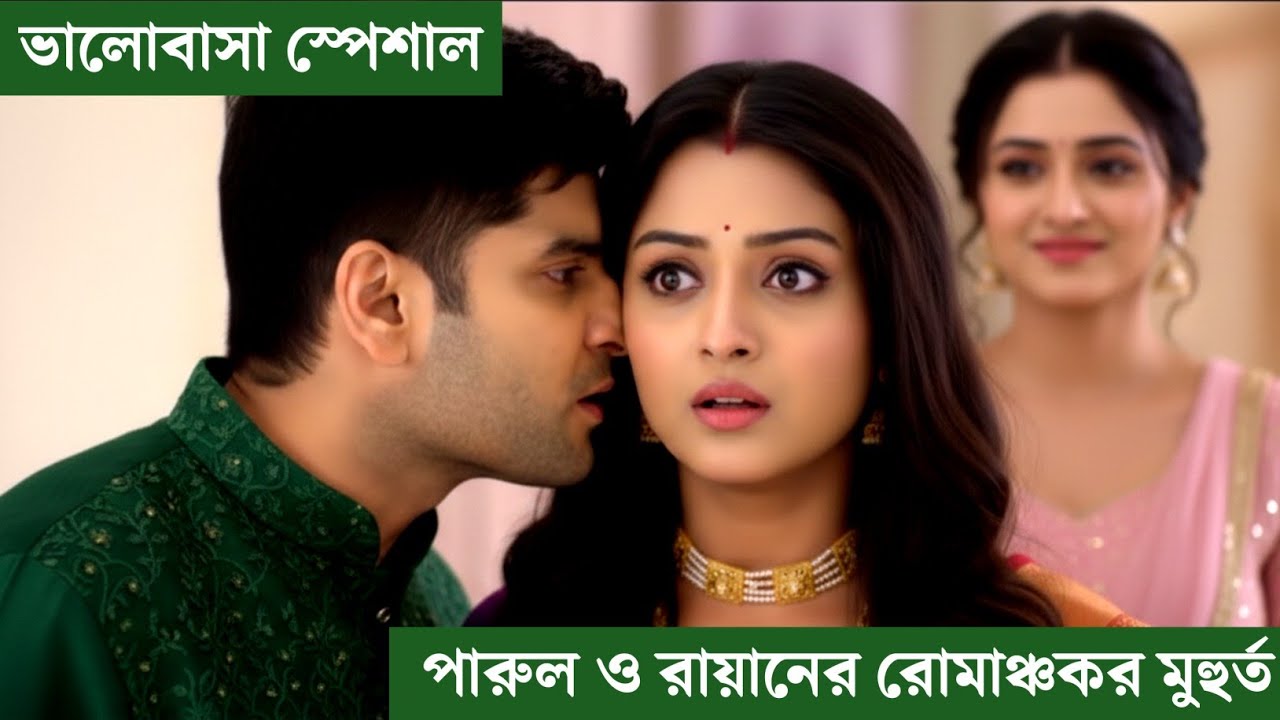 শেষমেষ নিজের ভালোবাসার মানুষের নাম পারুলকে বলছে রায়ান | Parineeta Ajker Review | পরিণীতা নতুন রিভিউ