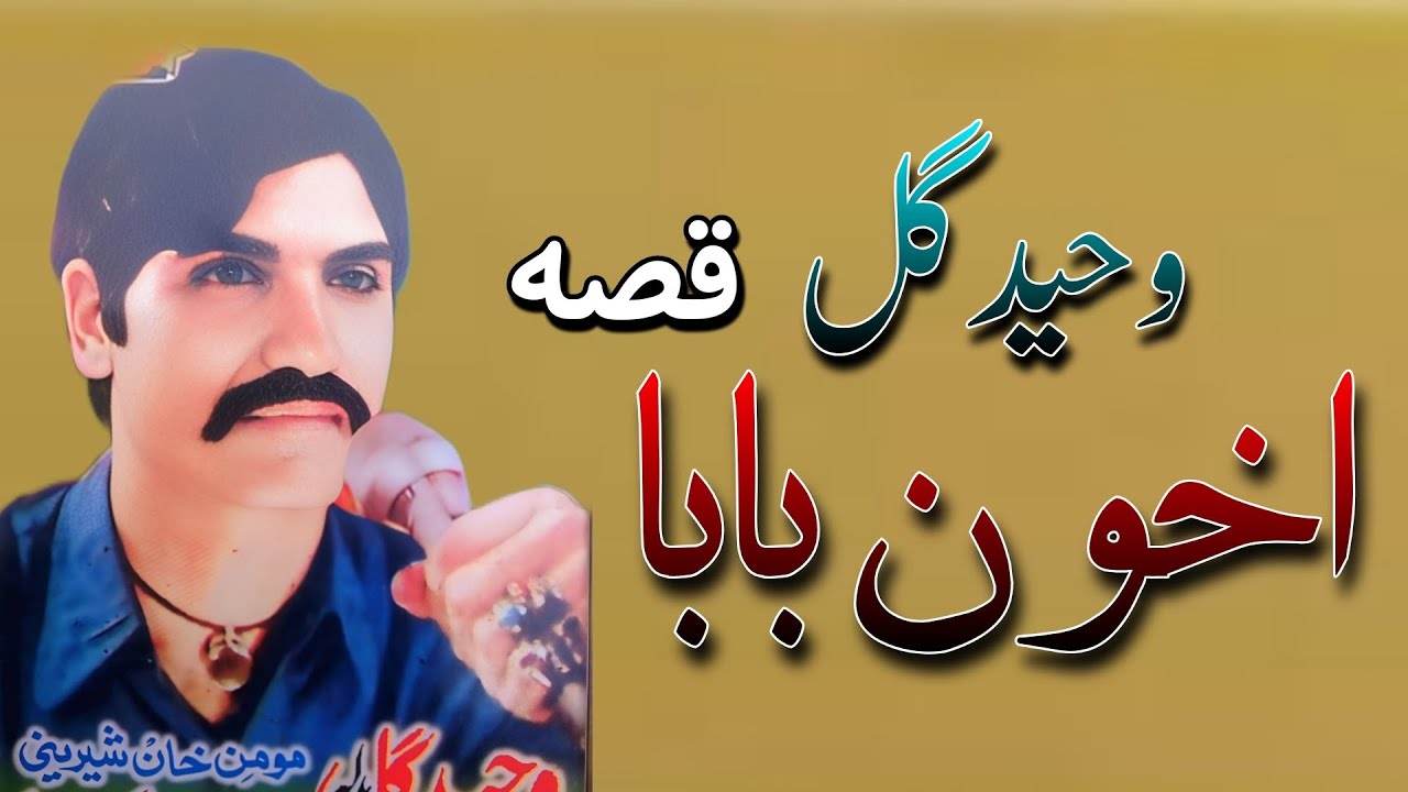 Waheed Gul Qessa Ahoon baba pashto new song Tappay Misriy 2026