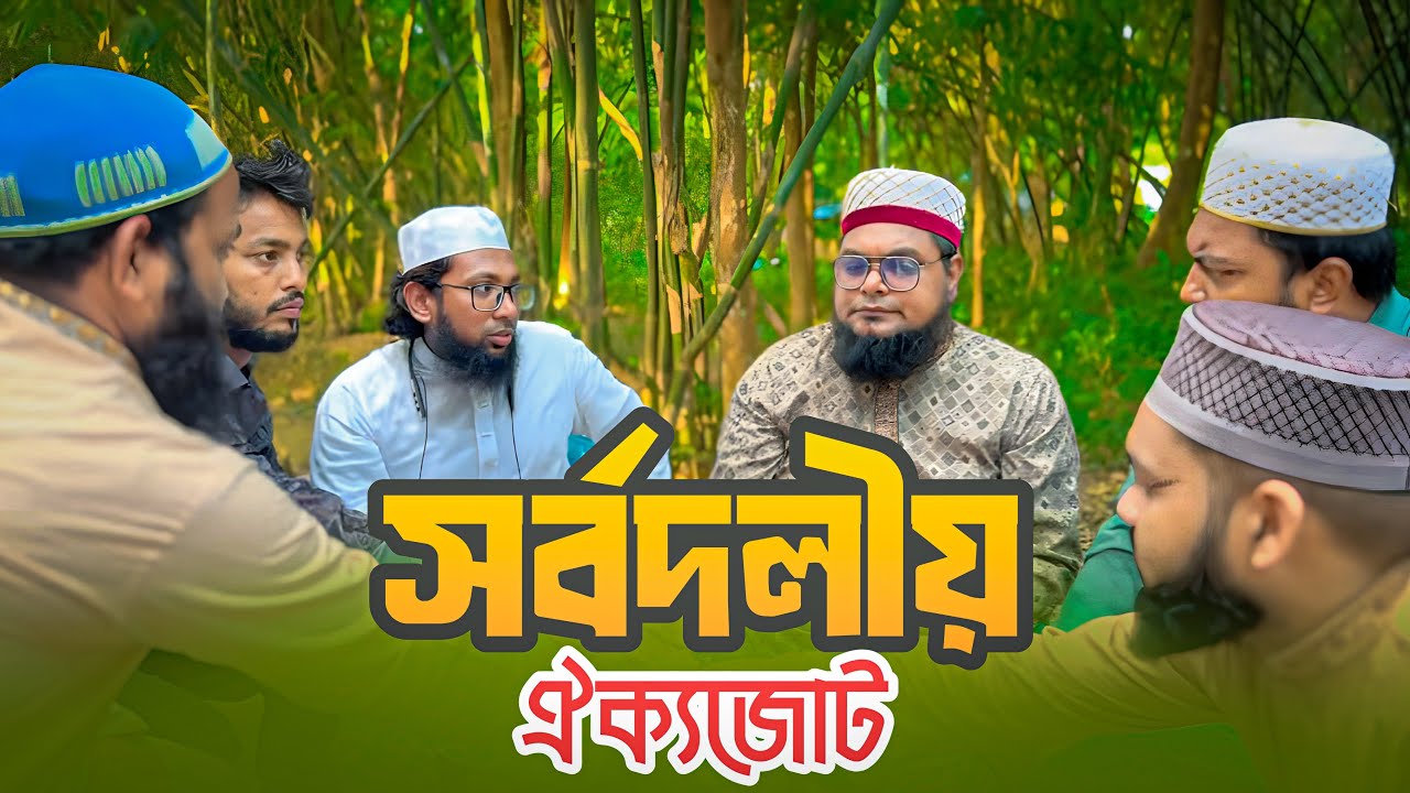সর্বদলীয় ঐক্যজোট। শিক্ষণীয় বিনোদন। khan shaheb। funny video