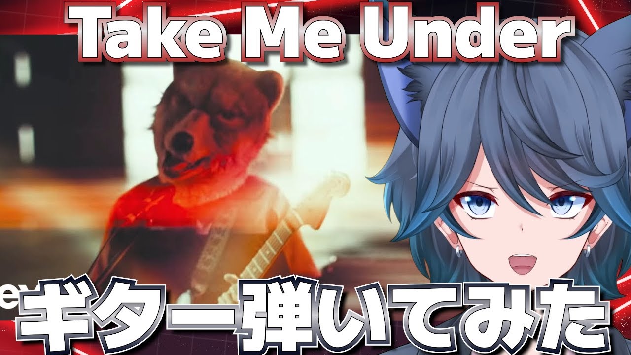 【マンウィズ】オオカミ系VtuberがMAN WITH A MISSION(オオカミバンド)の「Take Me Under」のギターを弾いてみた