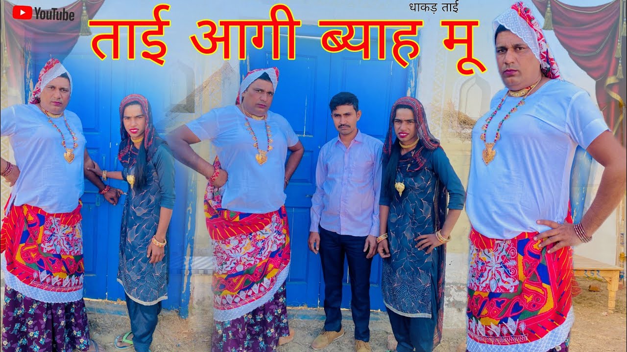 ताई आगी ब्याह मू हरियाणवी राजस्थानी कोमेडी नाटक धाकड़ ताई @DhakadTai
