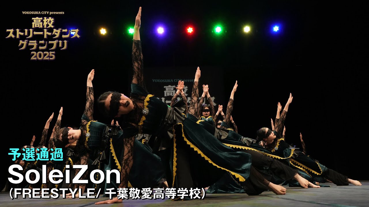 SoleiZon（FREESTYLE/千葉敬愛高等学校）　| 予選通過 | 高校ストリートダンスグランプリ2025第二回予選大会