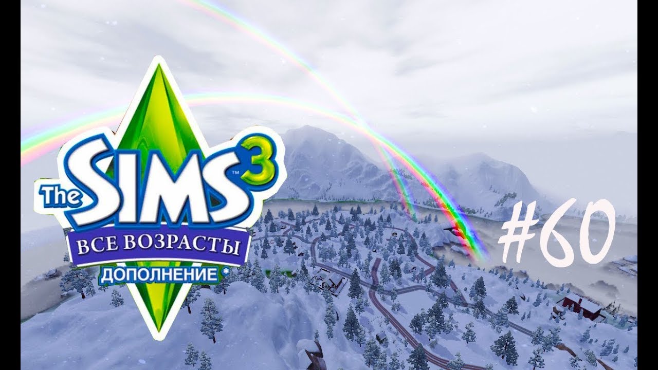The Sims 3 Все возрасты #60 Happy end