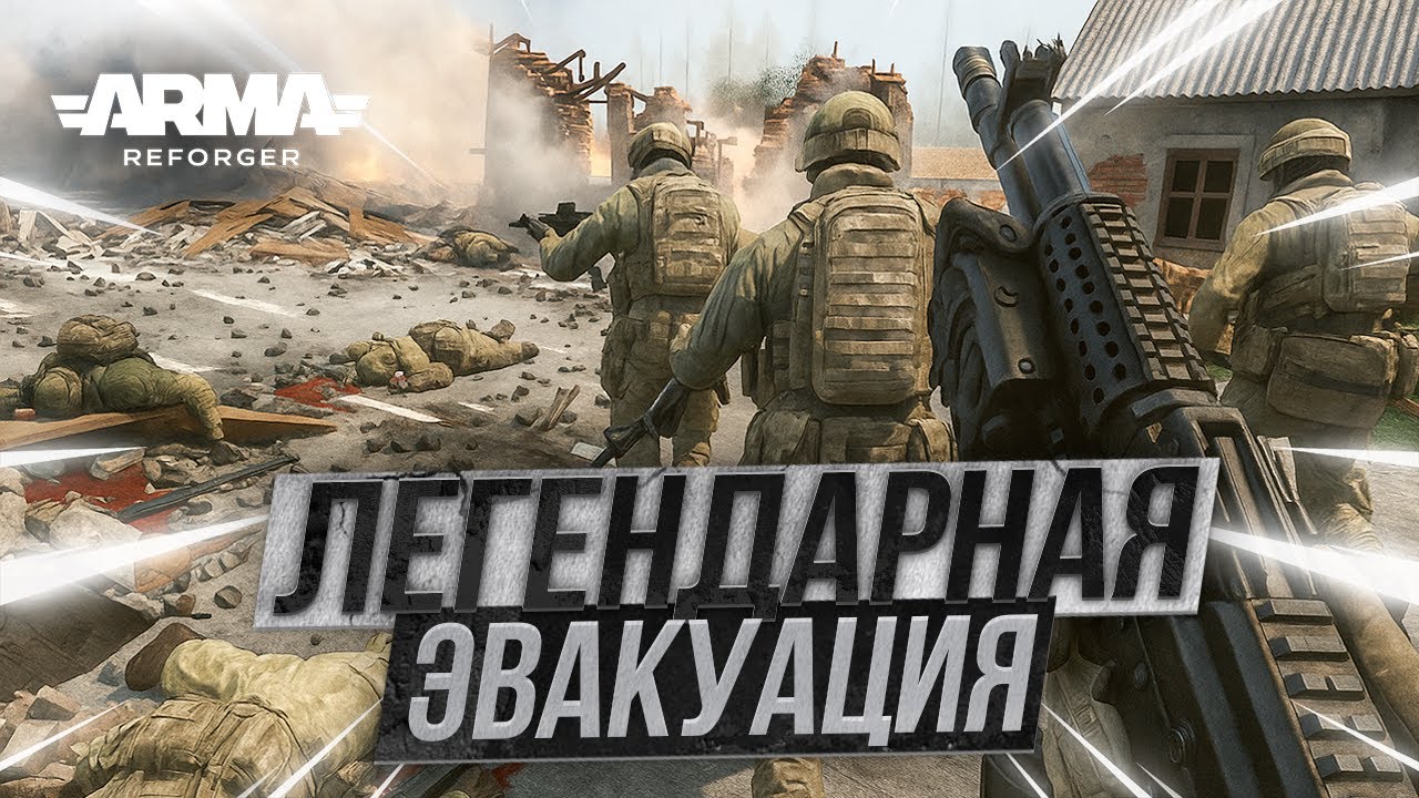 СПАСТИ ЛЮБОЙ ЦЕНОЙ: ТРАНШЕИ, ОГОНЬ, ЭВАКУАЦИЯ — Arma Reforger
