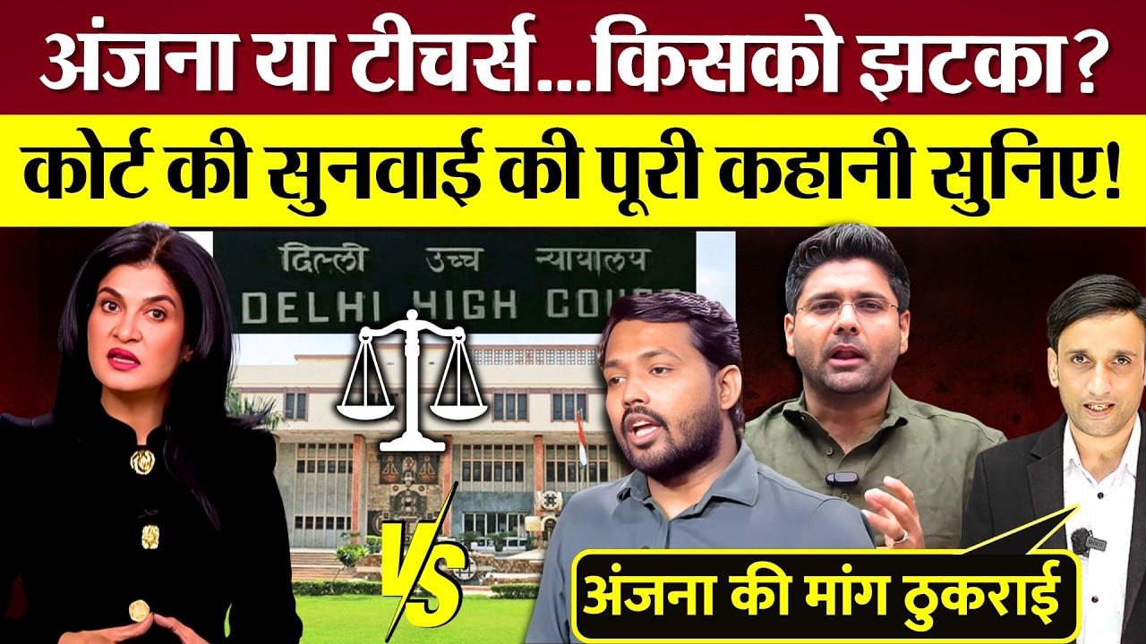 Anjana Om Kashyap vs Khan Sir, Youtube Teachers Case, किसको झटका? Delhi High Court की पूरी सुनवाई!