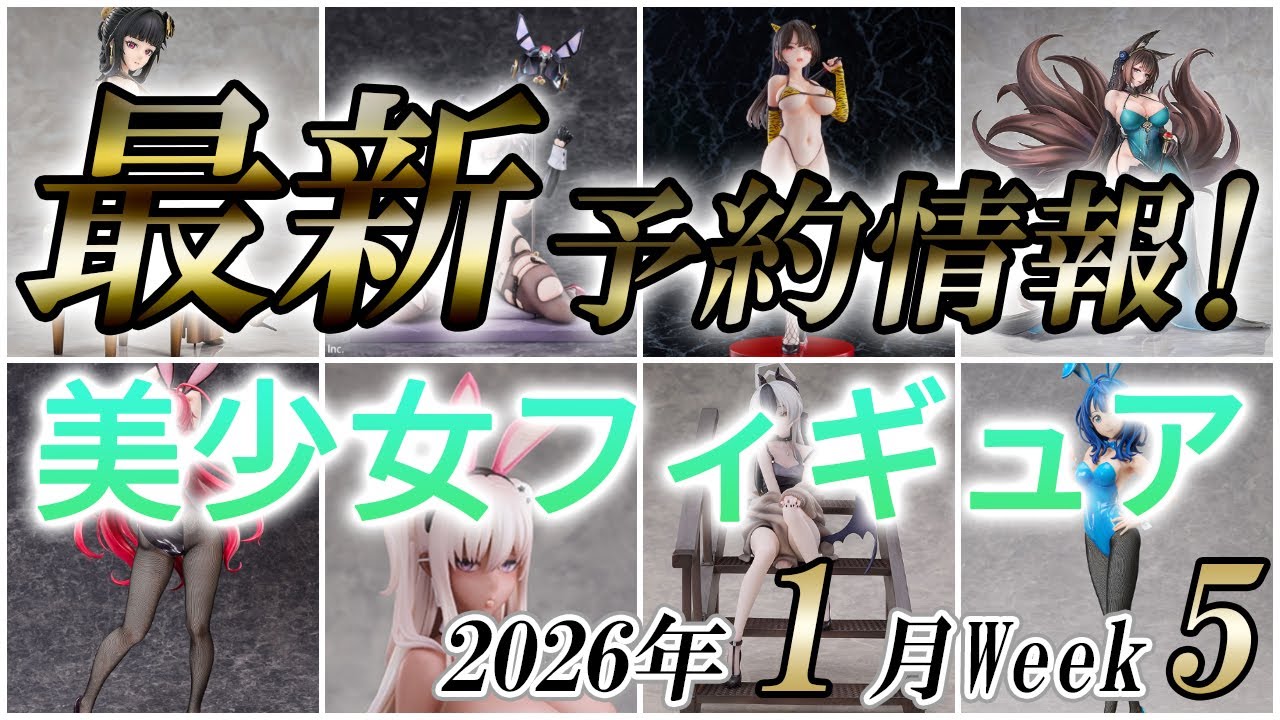 【美少女フィギュア】2026年1月第5週の美少女フィギュア予約開始情報！！【Bishoujo Figures】