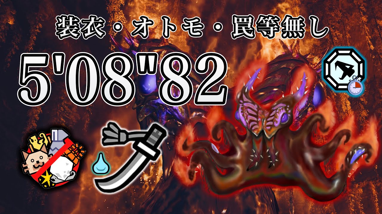 焼け落ちろ、黒岸の奈利 フリチャレ 歴戦王 ヌ・エグドラ 太刀 なしなし 5'08