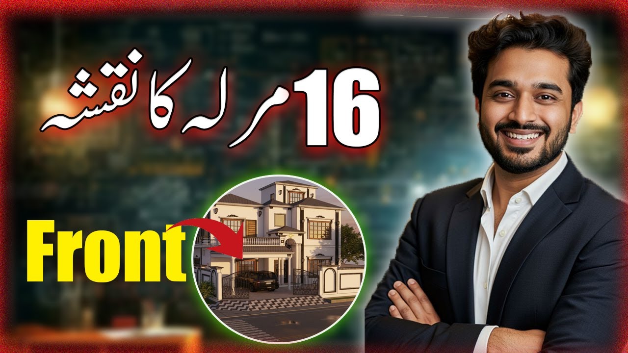 🏡 16 مرلہ گھر کا خوبصورت نقشہ