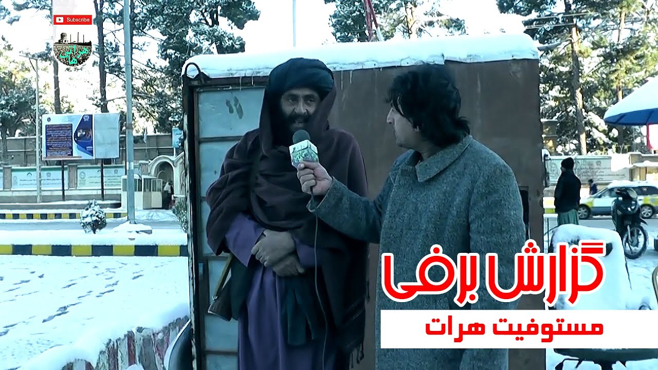 برف در هرات - گزارش ویژه برفی از فلکه مستوفیت هرات