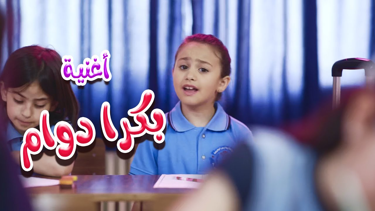 كليب بكرا دوام - بيسان صيام | cookies