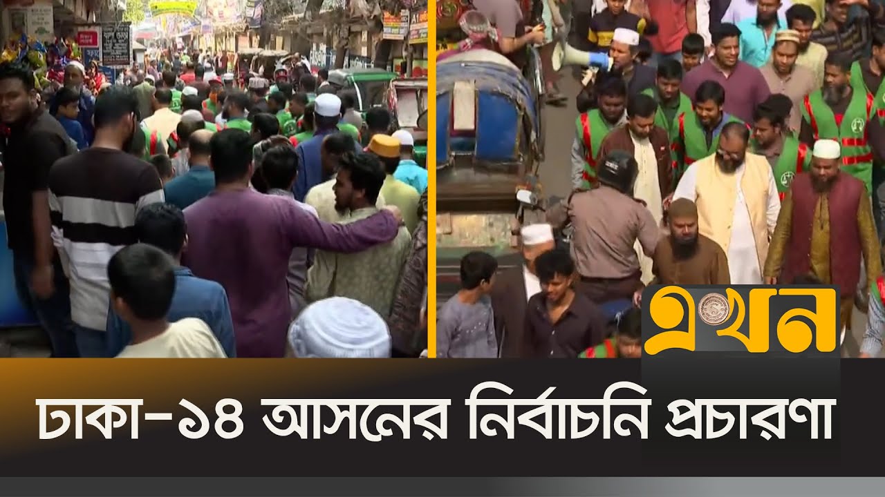 ঢাকা-১৪ আসনের চলছে নির্বাচনি প্রচার-প্রচারণা  | Dhaka Election News | Ekhon TV