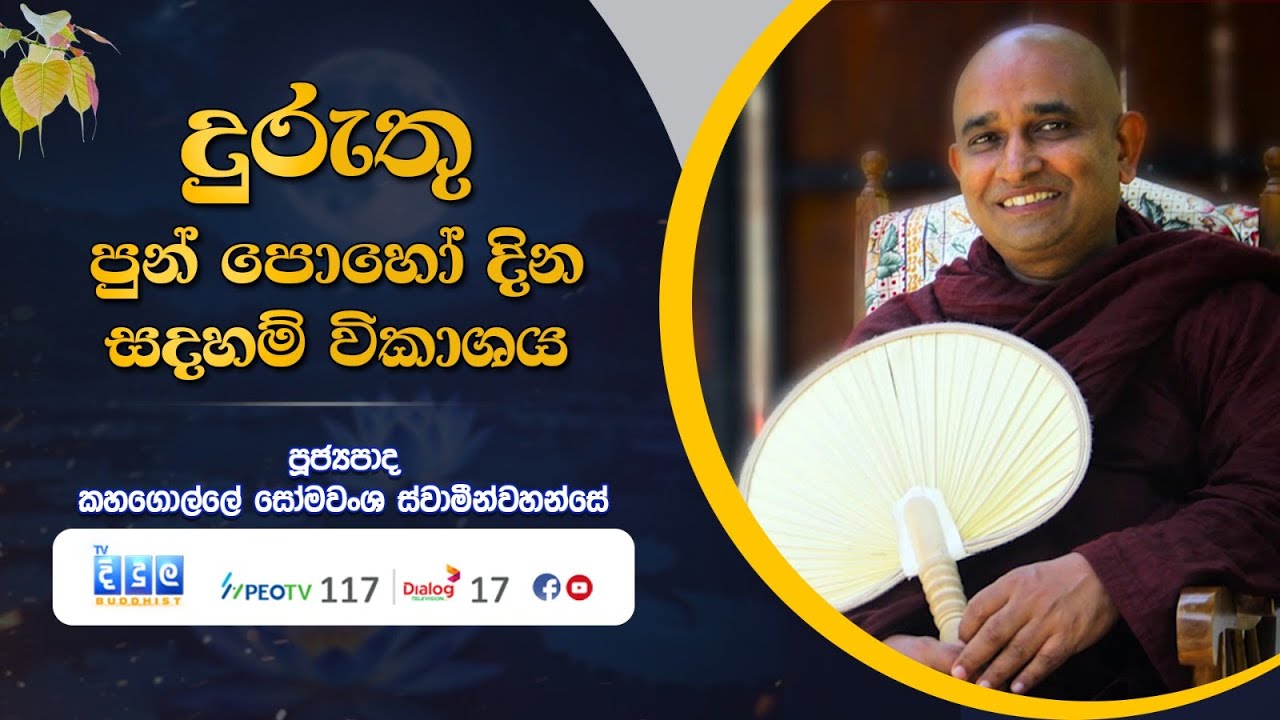 🔴 දුරුතු පුන් පොහෝ දින සදහම් විකාශය | Kahagolle Somawansa Thero | 2026 01 03