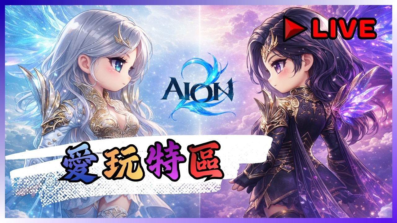 【AION2】幻象流很有料喔 DPS有增加 ! 聖域團開打 今天終於通關了