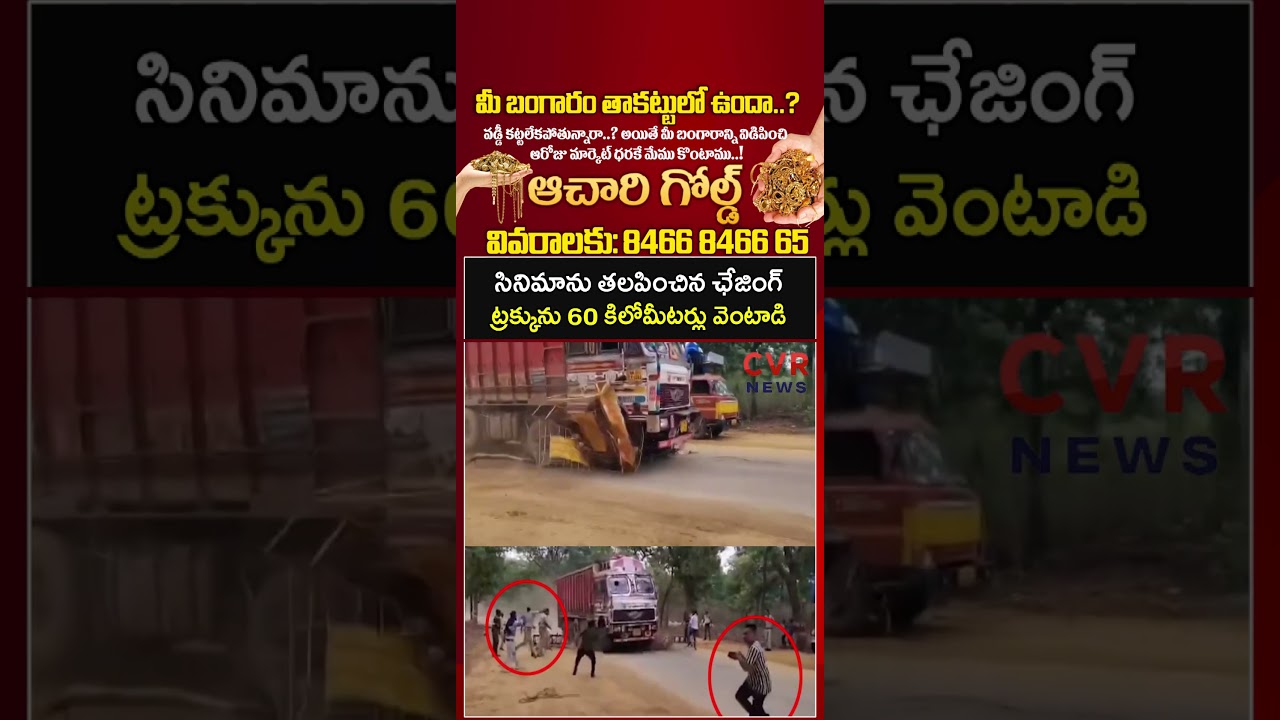 సినిమాను తలపించిన ఛేజింగ్ ట్రక్కును 60 కిలోమీటర్లు వెంటాడి | Virul | CVR NEWS