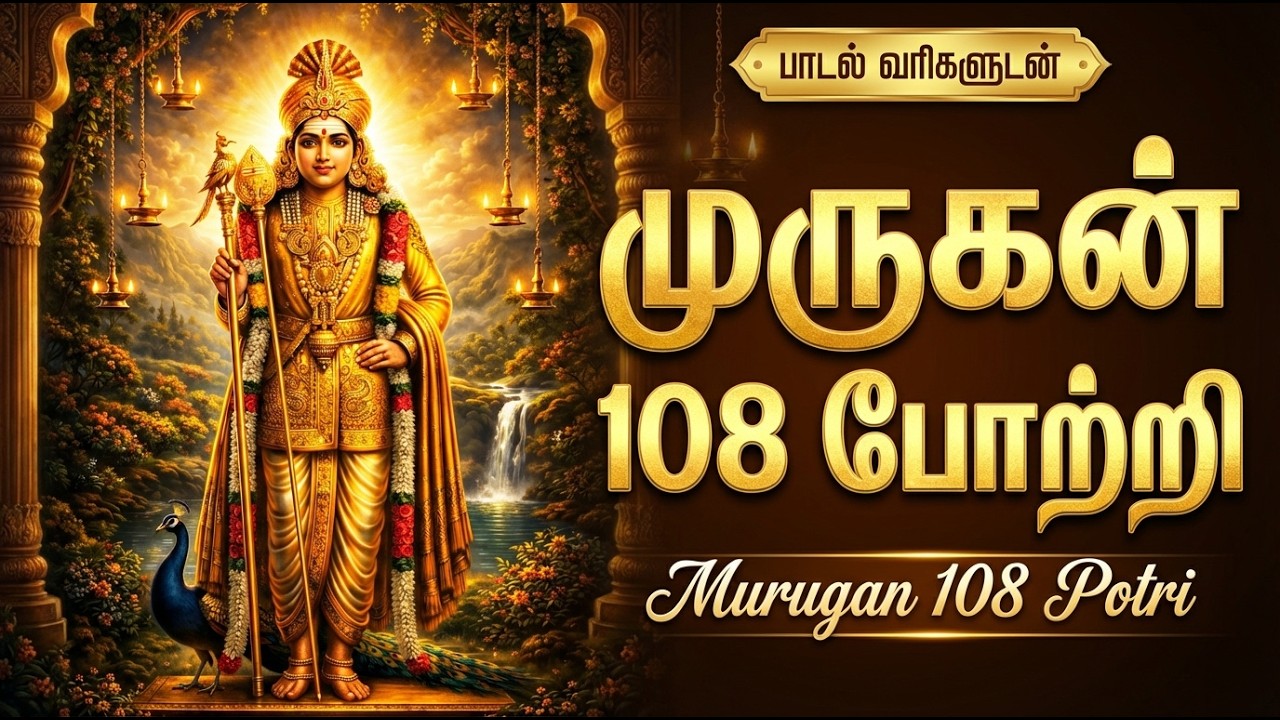 Palani Andavar 108 Potri | Powerful Murugan Potri in Tamil | Palani Murugan Tamil Devotional Songs