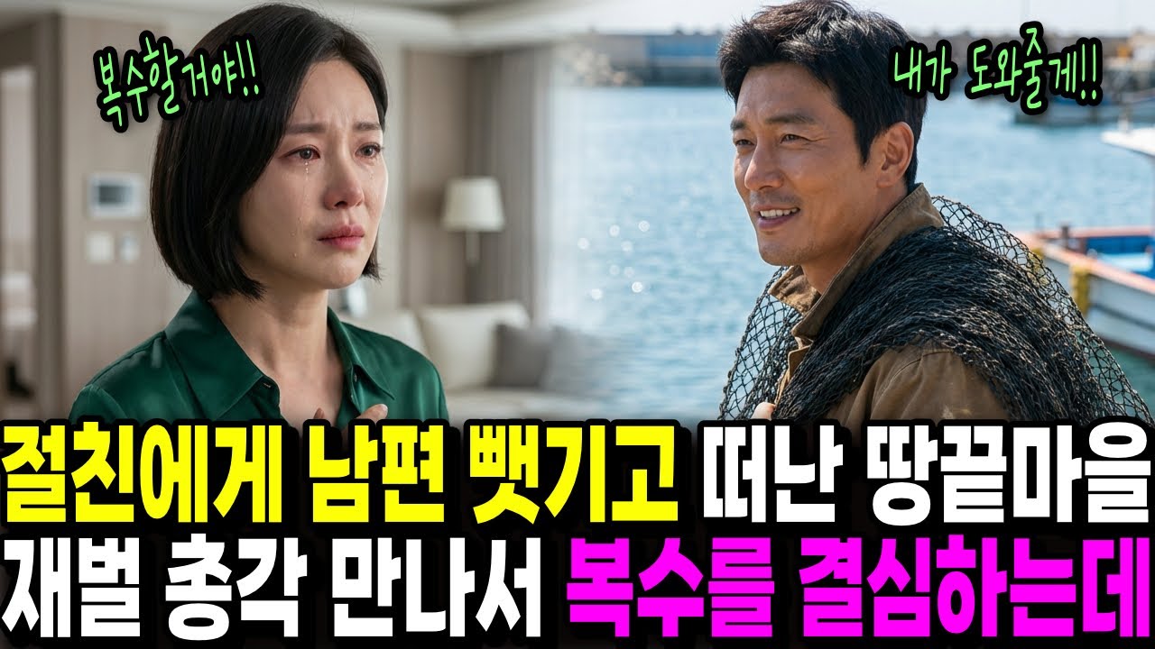 절친에게 남편 뺏기고 떠난 땅끝마을재벌 총각 만나서 복수를 결심하는데...ㅣ시니어 사연ㅣ오디오북ㅣ감동사연ㅣ노후사연ㅣ참교육 통쾌 불륜