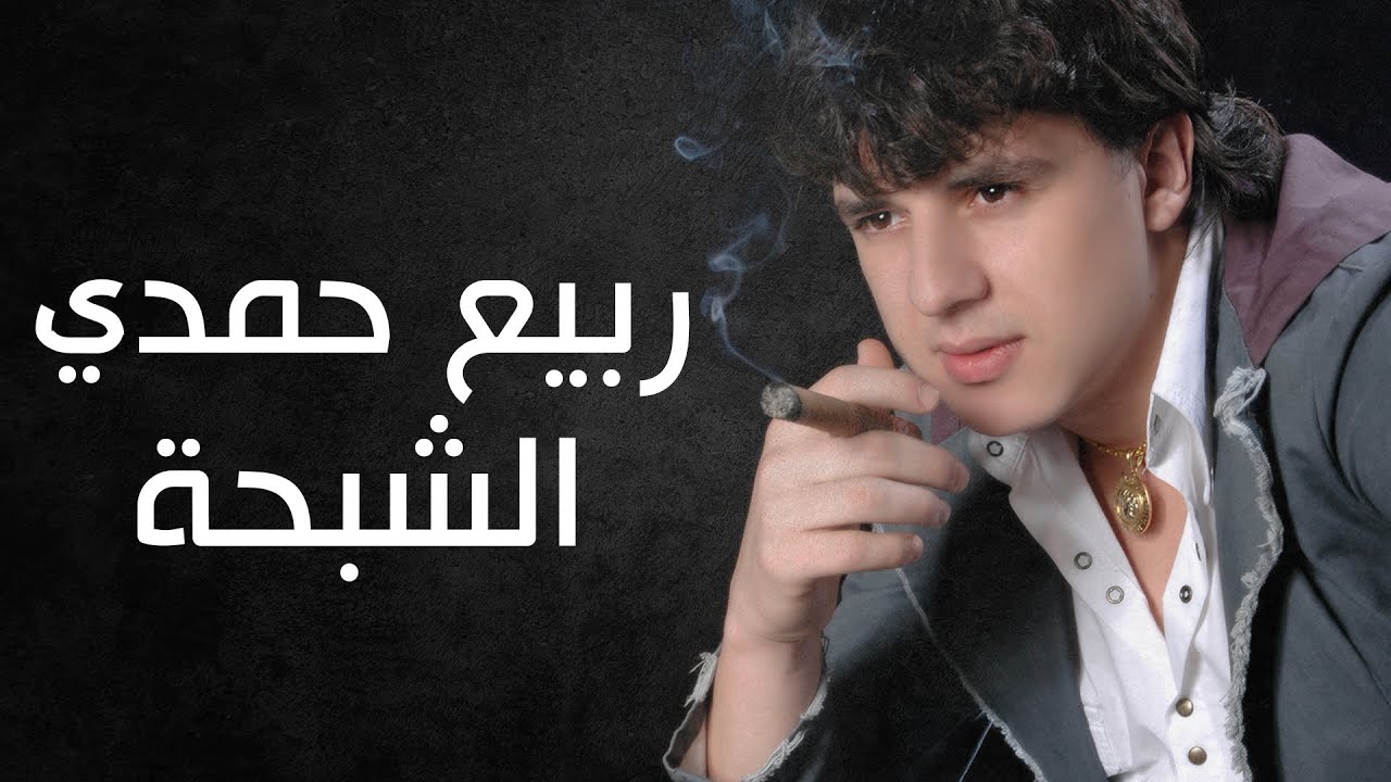 ربيع حمدي - الشبحة (دبكة وزمر) / Rabih Hamdi - (Lyric Video) Al Shabhaa