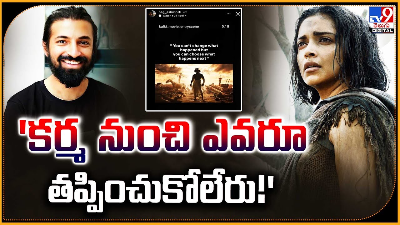 'కర్మ నుంచి ఎవరూ తప్పించుకోలేరు!' | Kalki Director Nag Ashwin Vs Deepika Padukone -TV9