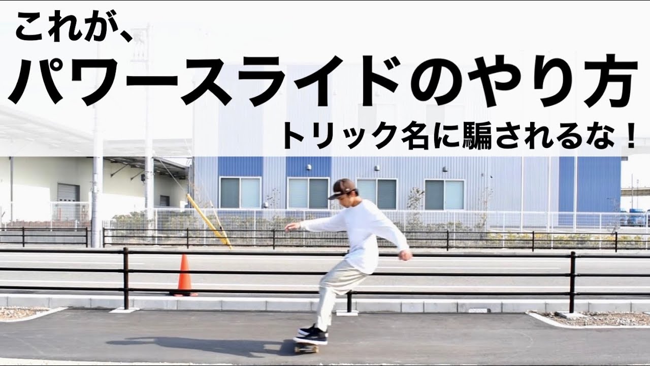 これがパワースライドのやり方：トリック名にダマされるな！【howto powerslide】