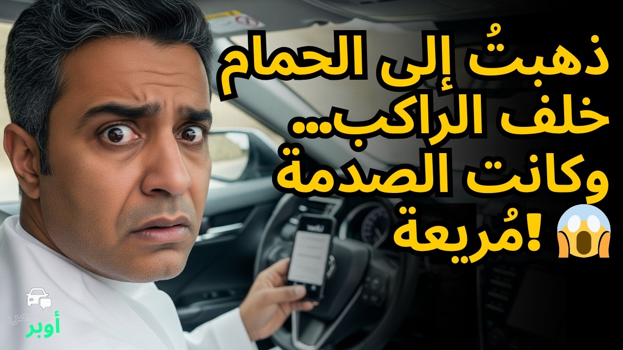 🚗💥 سائق أوبر يكشف: لقد ضبطت راكبتي في الحمام ولم تكن وحدها! 😱🔥