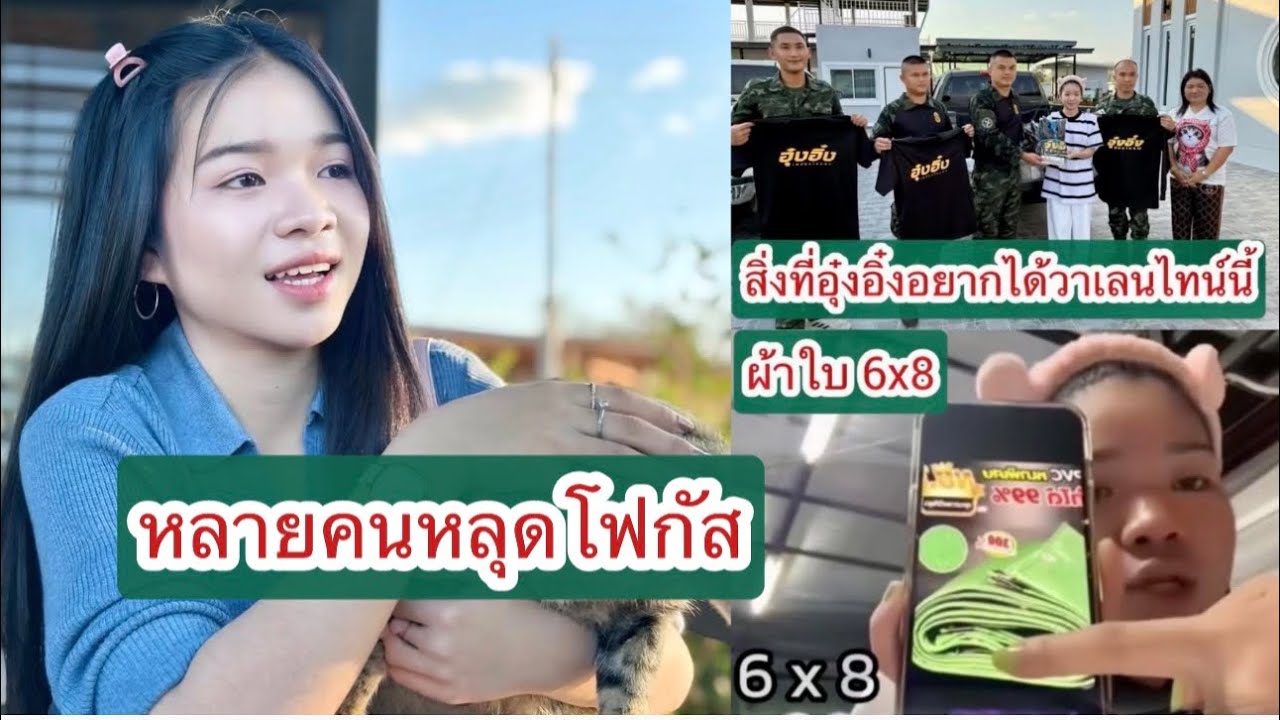 น้ำใจอุ๋งอิ๋ง วาเลนไทน์นี้ หลายคนหลุดโฟกัส ผ้าใบให้พี่ทหาร สิ่งนี้ #ขนาดผ้าใบ #อุ๋งอิ๋งเพชรบ้านแพง 