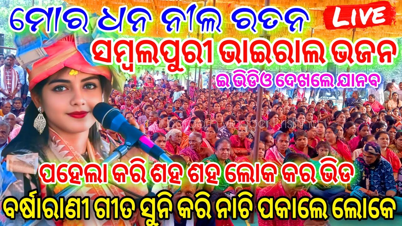 Mor Dhana Nila Ratan New Sambalpuri Bhajan🔥Barsharani Tripathy🔥Bargarh Vlogger Krishna #bhajan #live