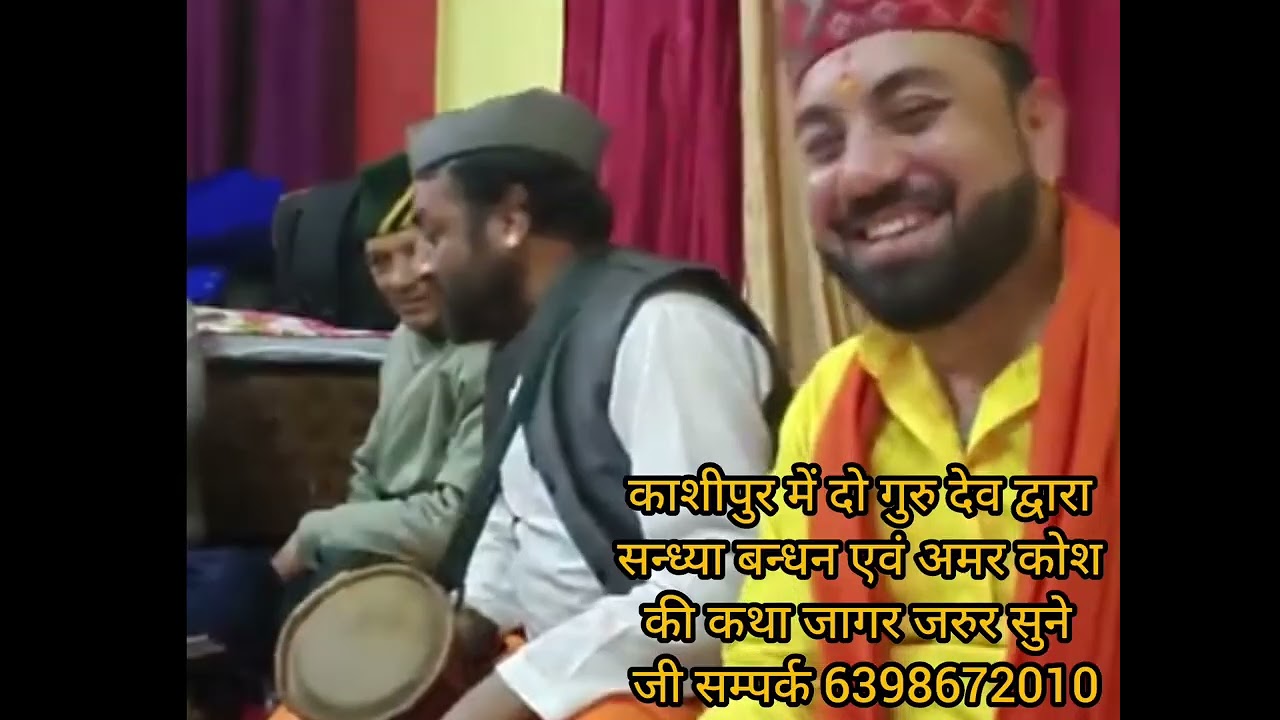 काशीपुर भाग दो सन्ध्या बन्धन अमरकोस की कथा जागर जरुर सुनें जी 🌵♥️🙏🙏🙏