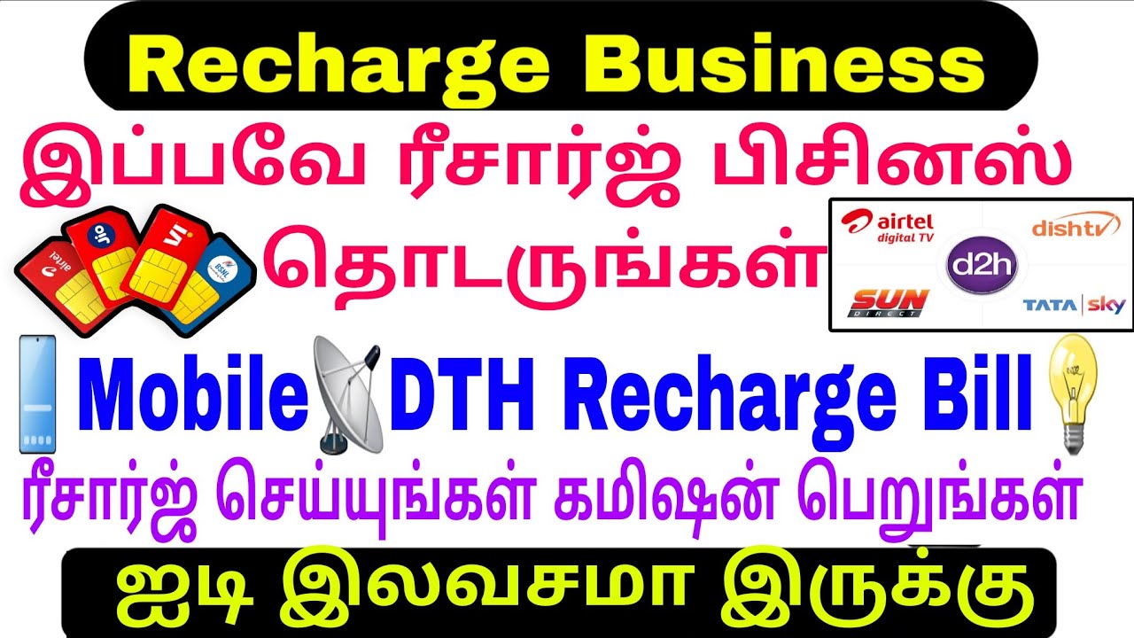 Recharge Business Tamilnadu All Mobile || DTH Recharge  Multi Recharge Service #tamil  #recharge 📱📡🌐