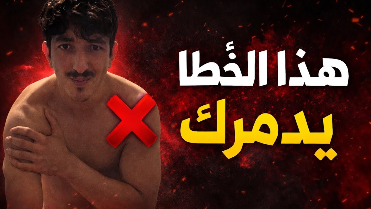 5 اخطاء تدمر تطورك في التمرين (و أنت إلا تشعر )