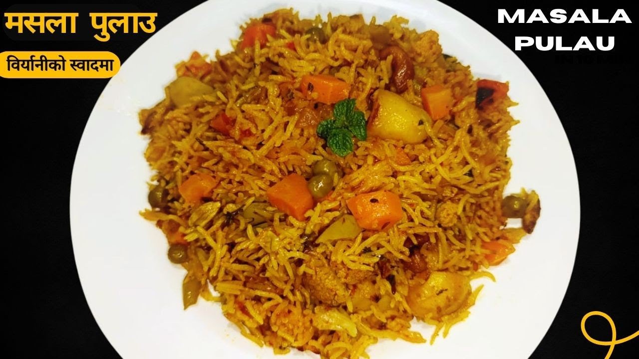 मसला पुलाउ विर्यानीको स्वादमा | Easy & Quick One Pot Recipe |  Restaurant Style Masala Pulao #pulau