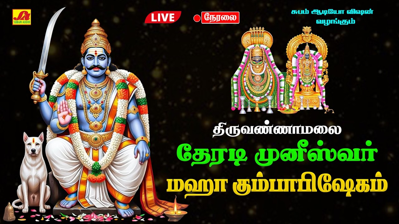 🔴LIVE  அண்ணாமலையார் கோயில் ஸ்ரீ தேரடி முனீஸ்வரன் மகா கும்பாபிஷேகம் நேரலை  #theradimuneshwaranlive