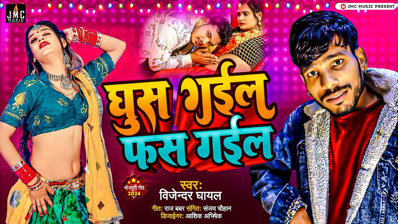 घुस गईल फस गईल/स्टार बिजेन्दर घायल का धमाकेदार ऑर्केस्टा सोंग