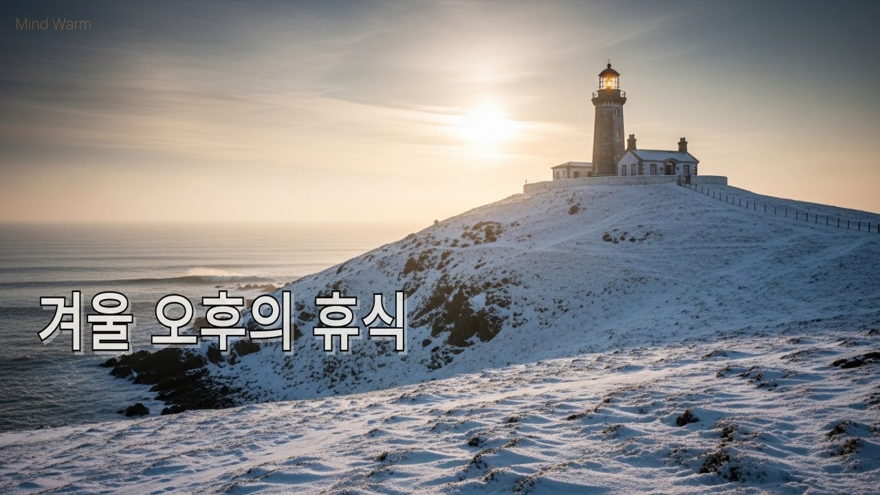 바다 지키는 등대처럼 마음을 감싸는 겨울 음악 | Winter  Afternoon Warmth #healingmusic #relaxingmusic