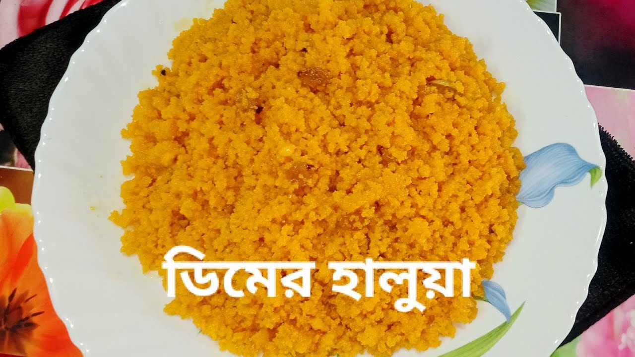 ডিমের হালুয়া।Dimer halwa।Egg halwa।How to make egg halwa। Aanda halwa।Easy dessert।