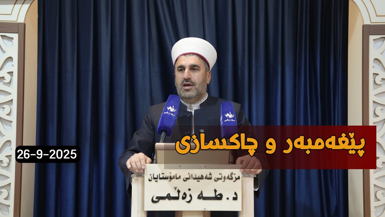 وتاری هەینی - پێغەمبەروجاکسازی - 26-9-2025