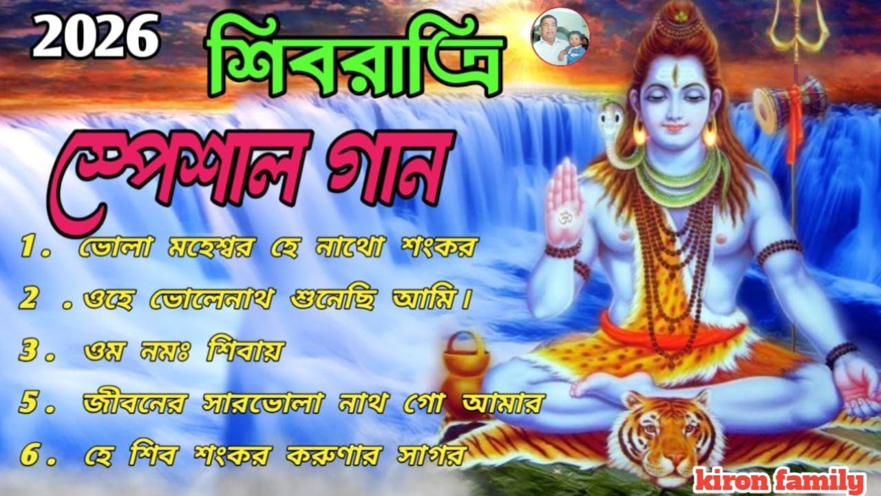 🕉️ মহাশিবরাত্রি ২০২৬ স্পেশাল | মন ছুঁয়ে যাওয়া শিব গান | Best Shiv Bhajan 