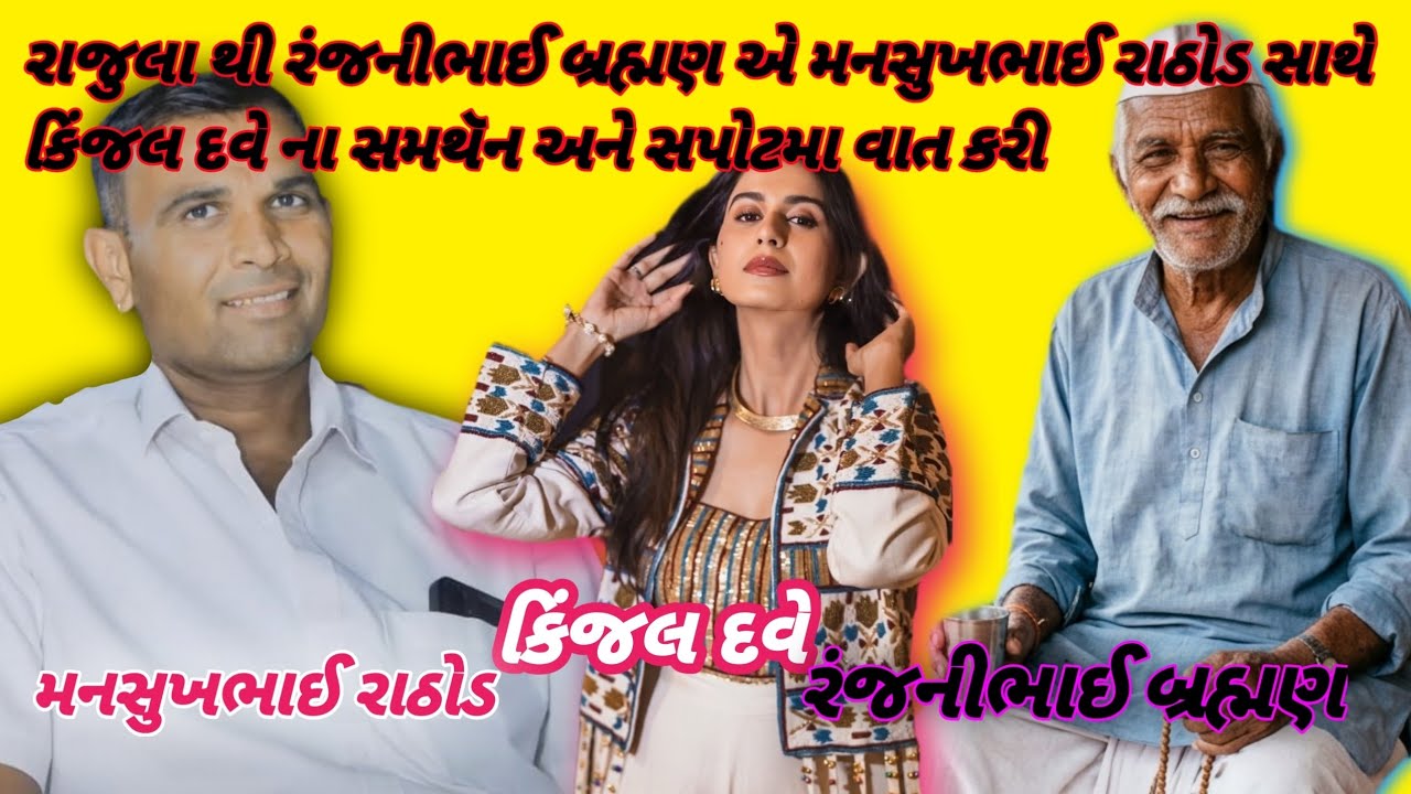 રાજુલા થી રંજનીભાઈ બ્રહ્મણ એ મનસુખભાઈ રાઠોડ સાથે કિંજલ દવે ના સમથૅન અને સપોટમા વાત કરી