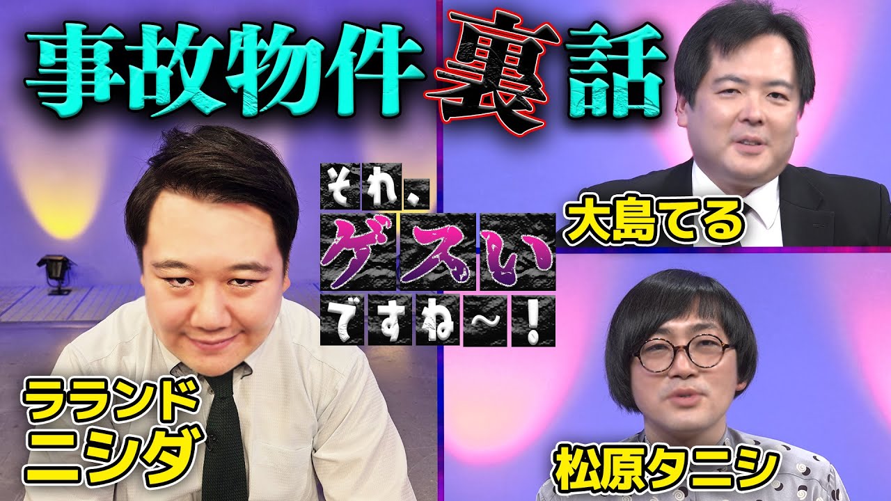 大島てる⚠️松原タニシが語る【事故物件】のゲスいからくり＆実体験…ラランド・ニシダ「それ、ゲスいですね〜！」