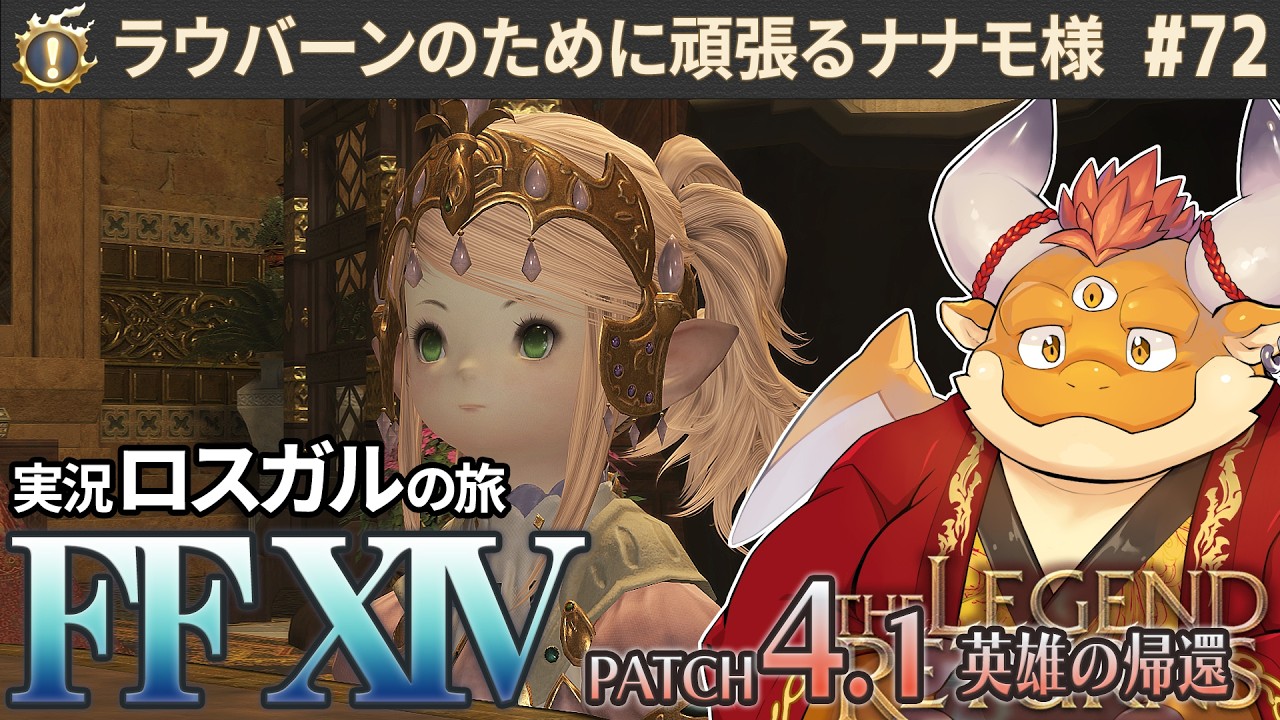 [JP/ENsub] #72【FF14 初見】ラウバーンのために……頑張るナナモ様【 FINAL FANTASY XIV 紅蓮の解放者】