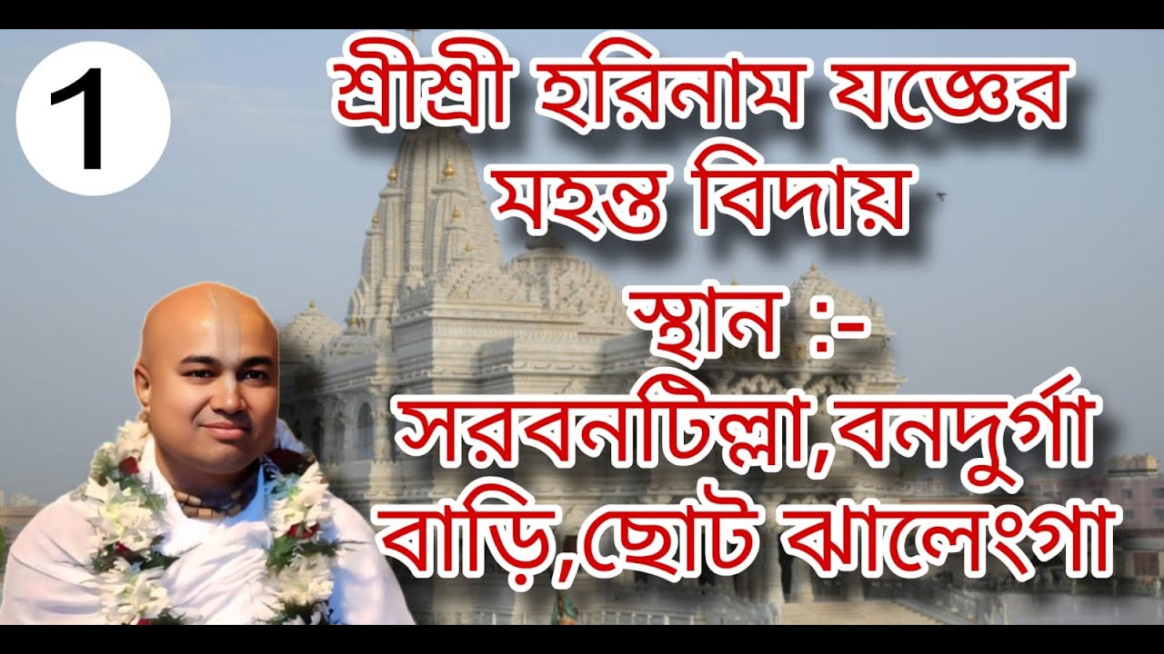 !! Jay Shree Radhe   Shree Shree horinam joger Mohanto bidai   Sarbontilla Bonodurga Bari  Chotojale
