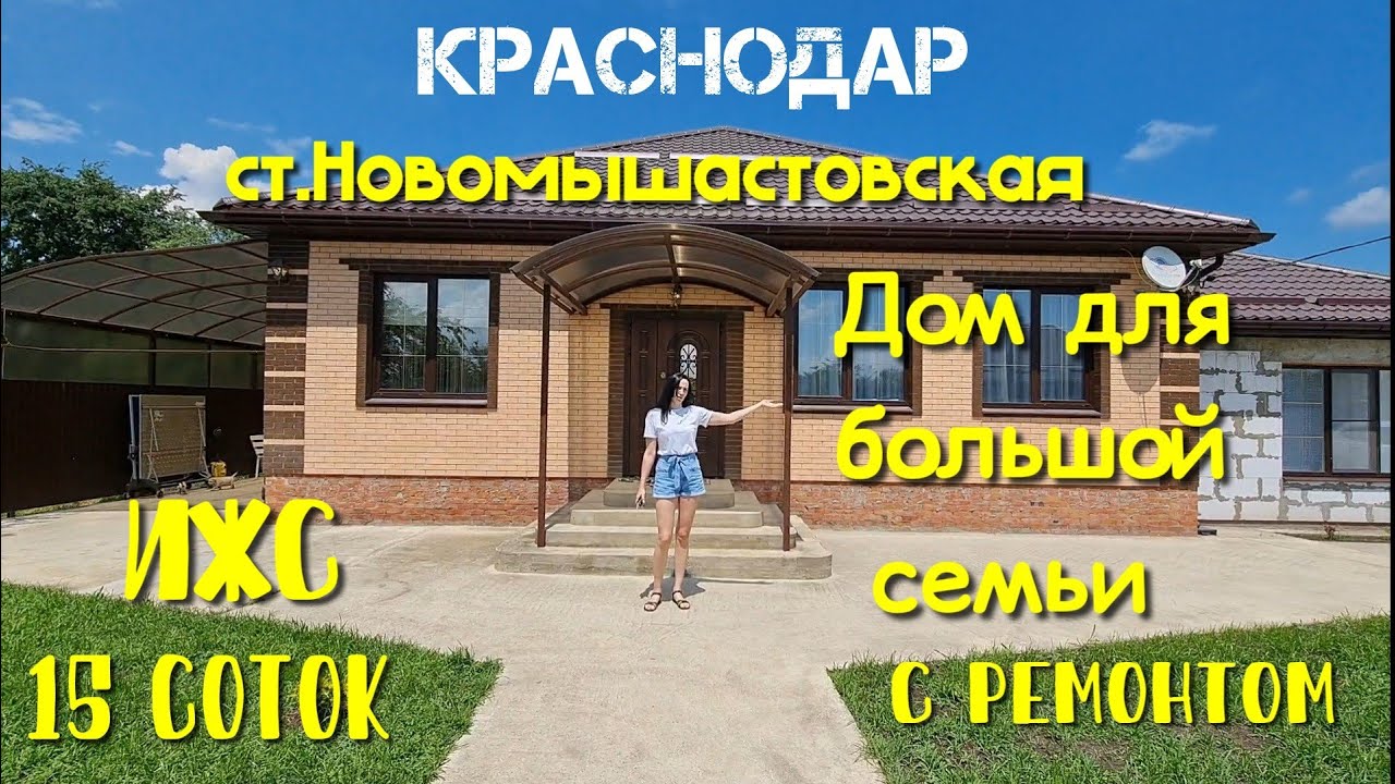 Дом для большой семьи на 15 сотках ИЖС | Краснодар | Станица Новомышастовская