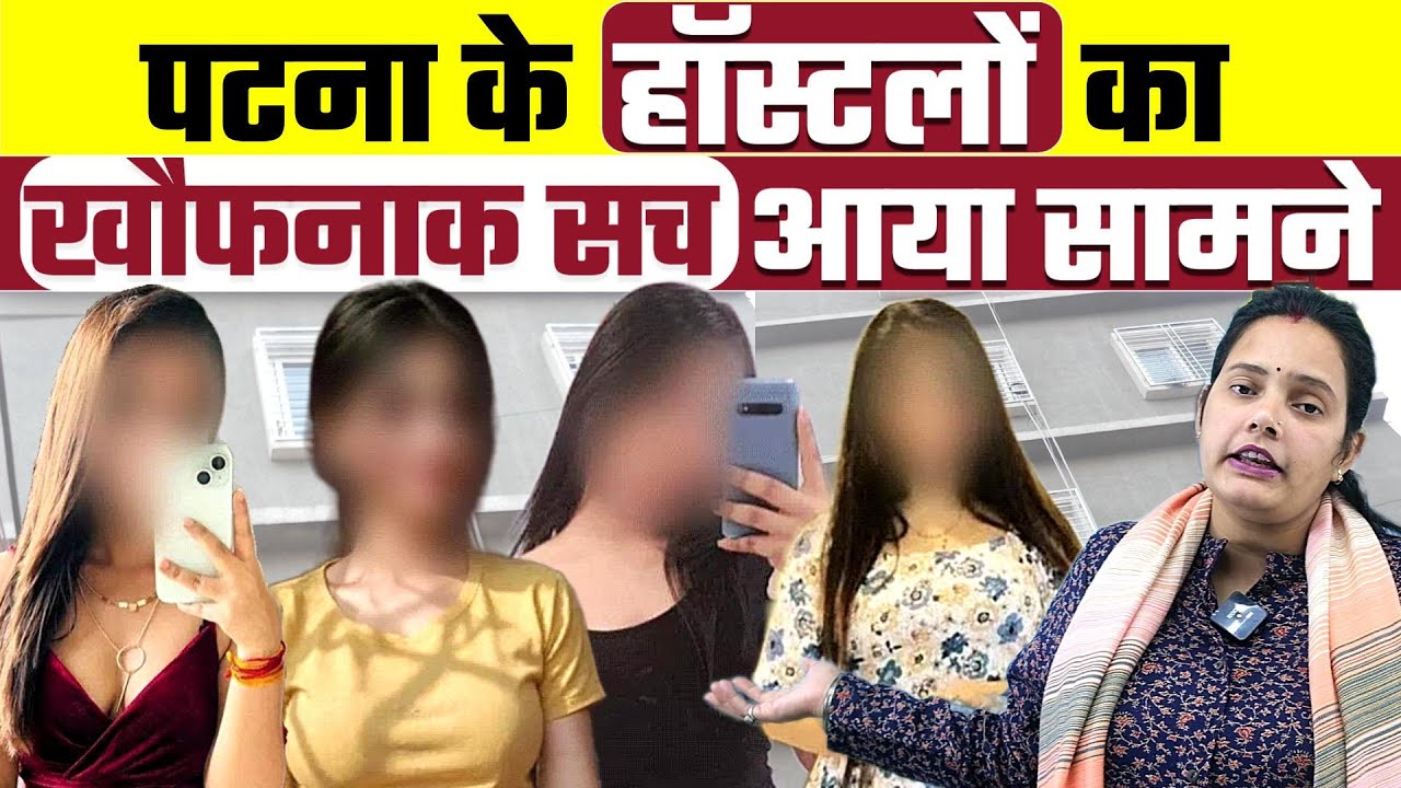 Patna Girls Hostel Case: पटना के हॉस्टलों का खौफनाक सच आया सामने, Bharat Ek Nayi Soch