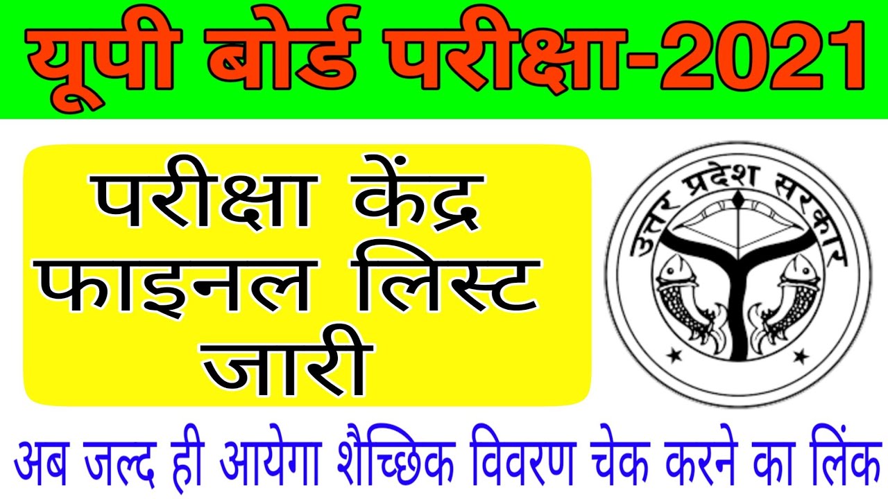 up board exam center final list 2021 | up board admit card 2021 | up board admit card kaise dekhe